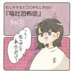 ○○かもしれない「嘔吐恐怖症」③