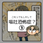 もしかして嘔吐恐怖症？③