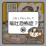 もしかして嘔吐恐怖症？⑩