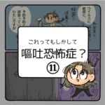 もしかして嘔吐恐怖症？-11-