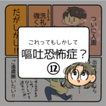 もしかして嘔吐恐怖症？-12-