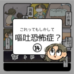 もしかして嘔吐恐怖症？-14-