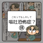 もしかして嘔吐恐怖症？-13-