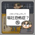 もしかして嘔吐恐怖症？-15-