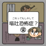 もしかして嘔吐恐怖症？-完-