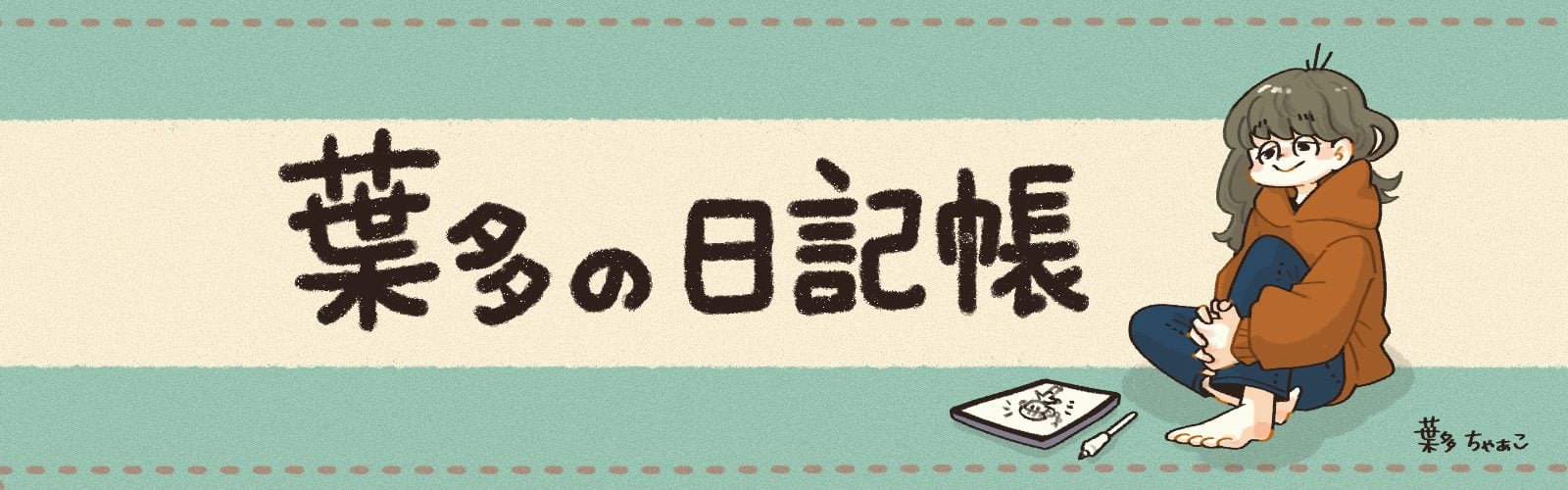 葉多の日記帳